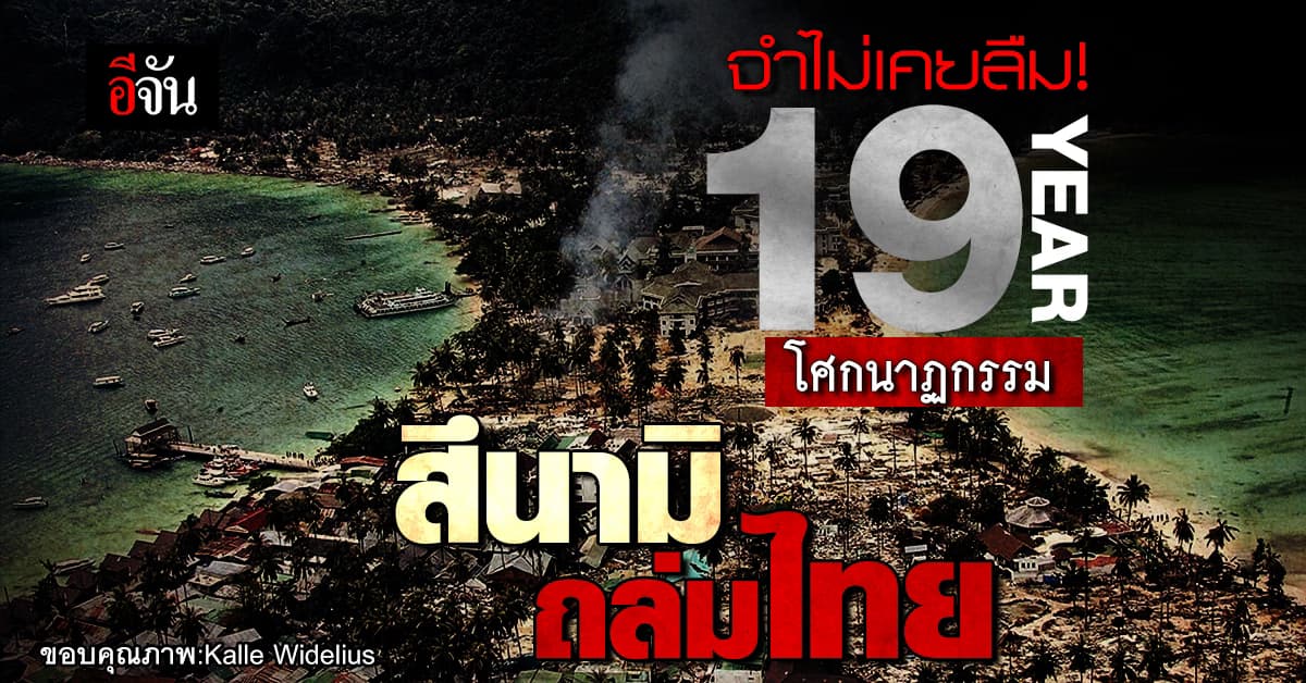 ย้อนเหตุ สึนามิ ปี 2547 โศกนาฏกรรม ที่คร่าชีวิตหลายพันคน