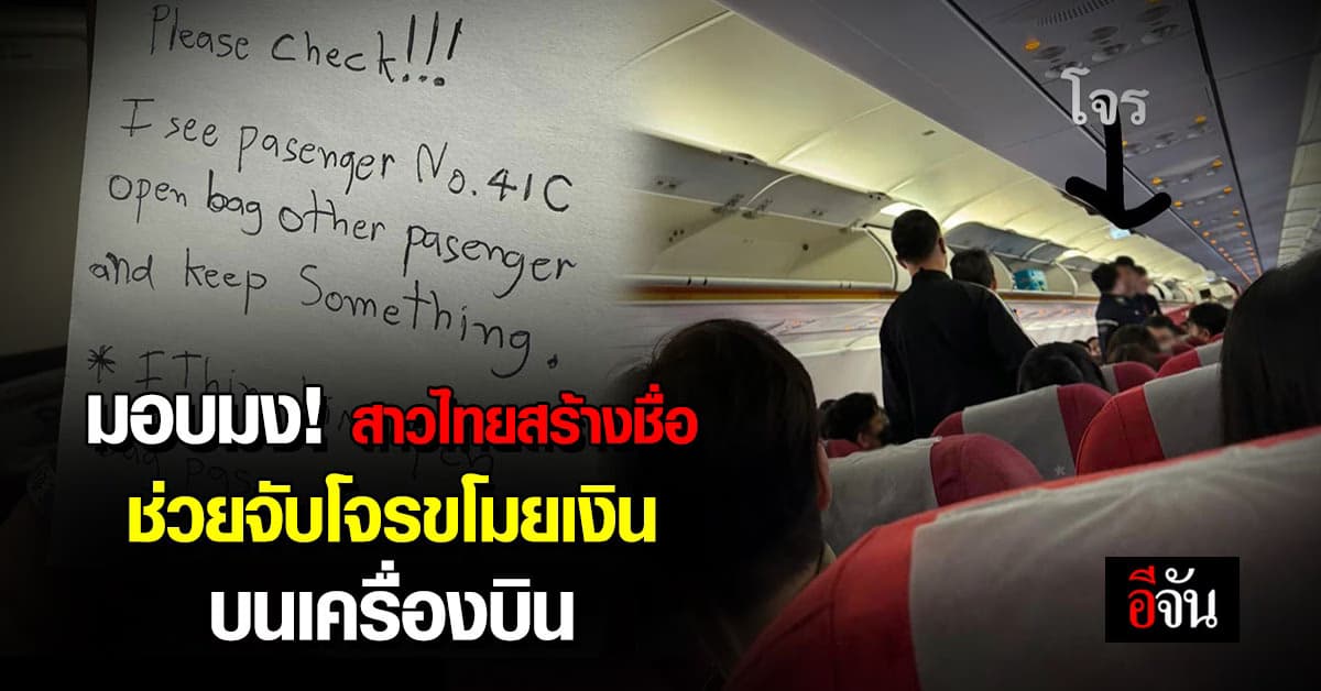 มงลง! สาวไทยสร้างชื่อ ช่วยจับโจรขโมยเงินก้อนโต บนเครื่องบิน