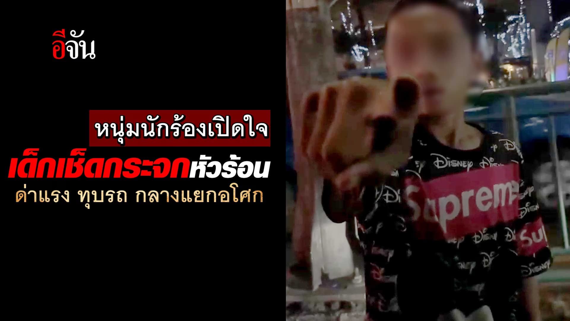 🎬 หนุ่มนักร้องเปิดใจ เด็กเช็ดกระจกหัวร้อน ด่าแรง กลางแยกอโศก