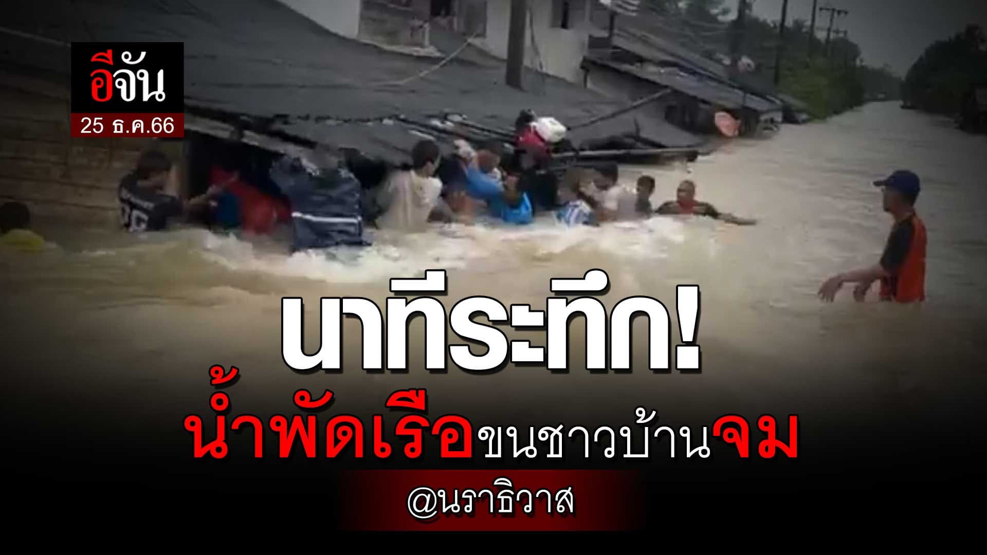 🎬 นาทีระทึก! น้ำท่วม พัดเรือขนชาวบ้านจม @นราธิวาส