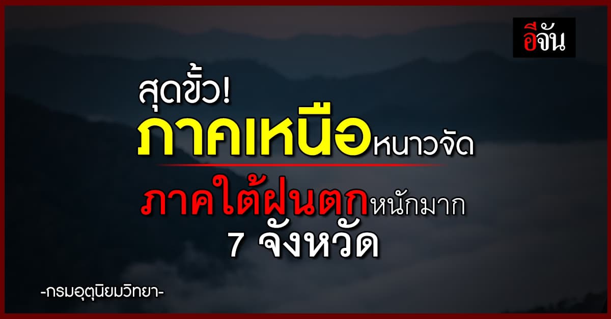 สภาพอากาศวันนี้ 26 ธ.ค.66 ภาคเหนือหนาวจัด ภาคใต้ฝนตกหนักมาก 7 จังหวัด