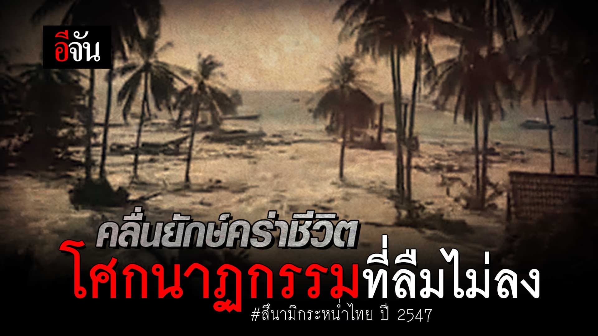 🎬 สึนามิ 2547 คร่าชีวิต โศกนาฏกรรมที่ลืมไม่ลง