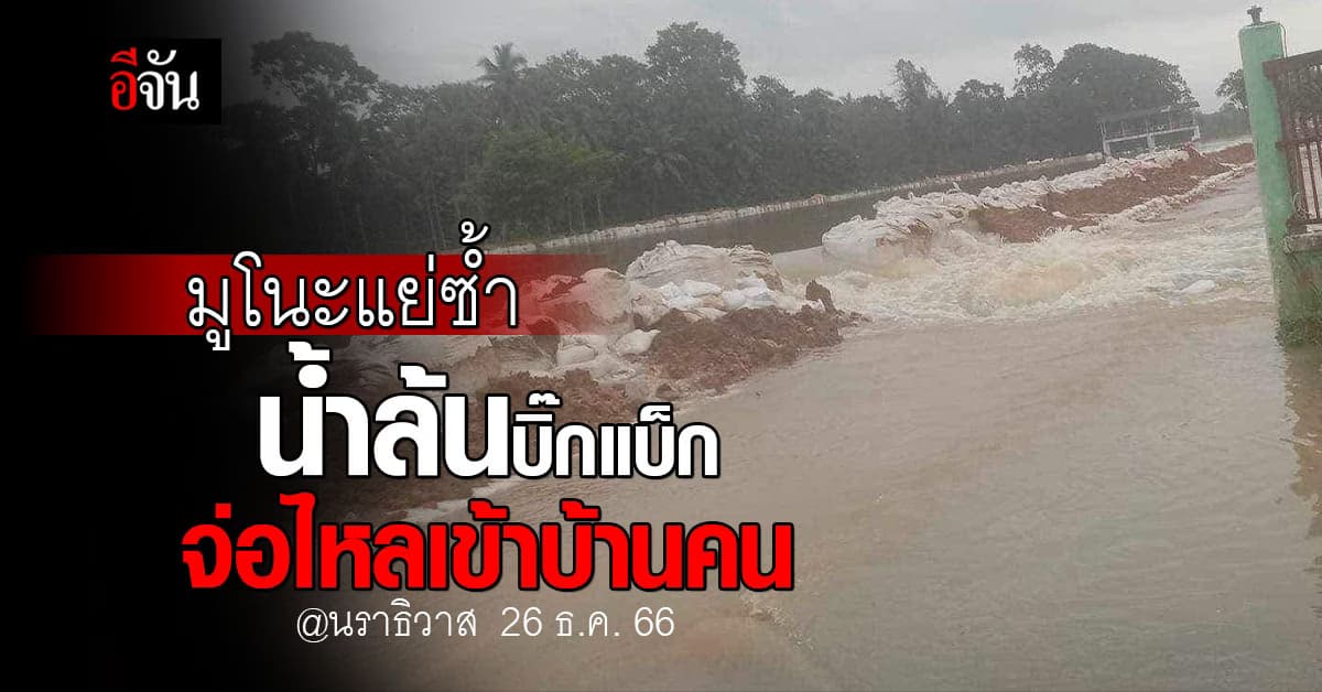 นราธิวาส ยังน่าห่วง น้ำล้นบิ๊กแบ็ก ต.มูโนะ เจ้าหน้าที่เร่งซ่อม