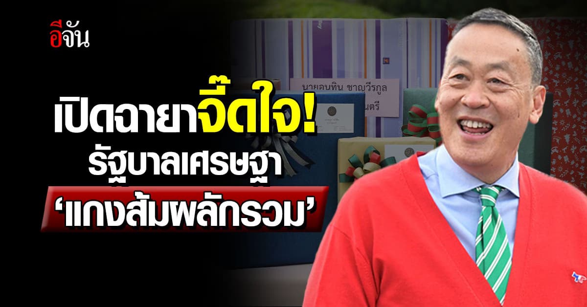 เปิดฉายาปี 66 จี๊ดใจ! รัฐบาลเศรษฐา ได้ ‘แกงส้มผลักรวม’
