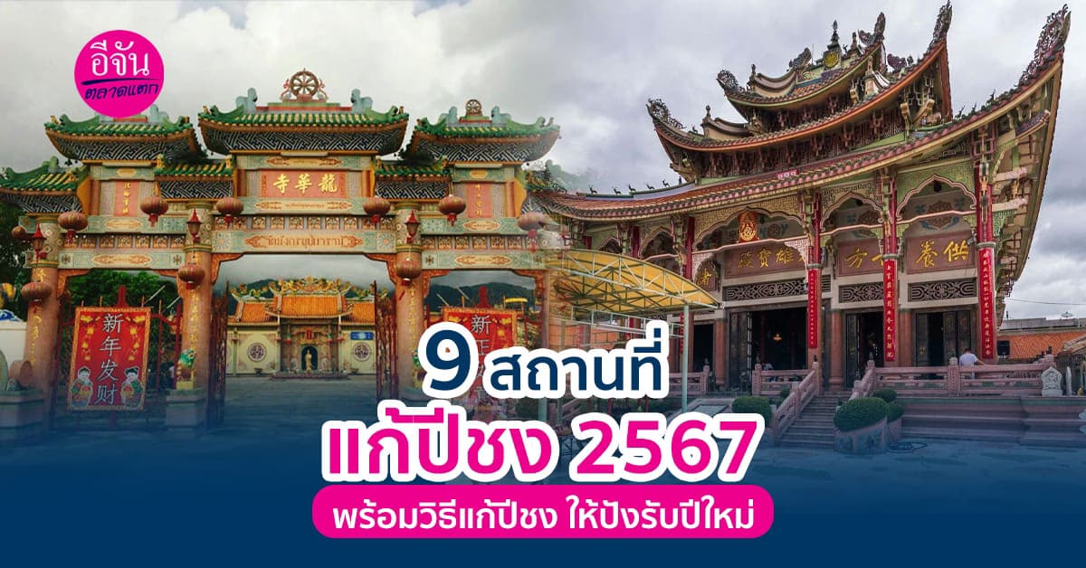 แจก 9 สถานที่แก้ปีชง 2567 พร้อมวิธีแก้ปีชงให้แคล้วคลาดปลอดภัย