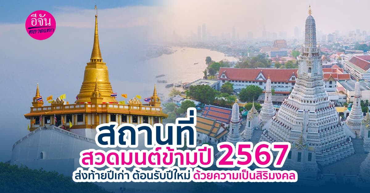 สวดมนต์ข้ามปี 2567 รวมสถานที่จัดงานสวดมนต์ข้ามปีในกรุงเทพฯ