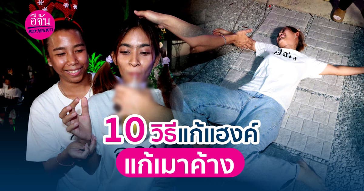 ใครสายปาร์ตี้ห้ามพลาด 10 วิธีแก้แฮงค์ แก้เมาค้าง