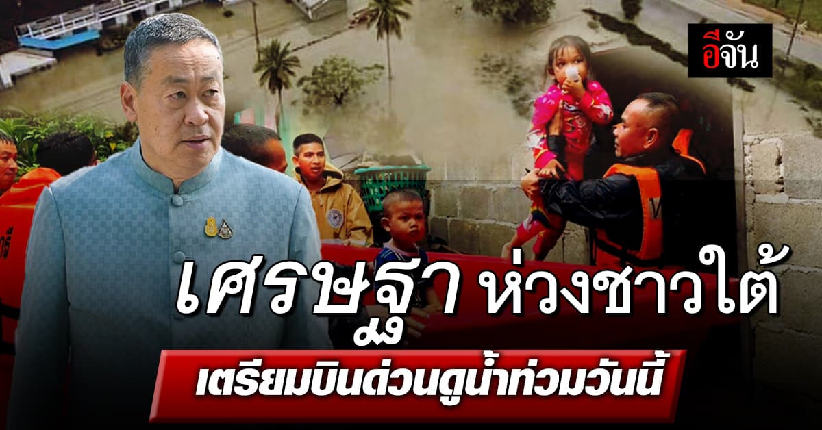 เศรษฐา เตรียมบินด่วนดูน้ำท่วมนราธิวาส หลังประชุม ครม. วันนี้