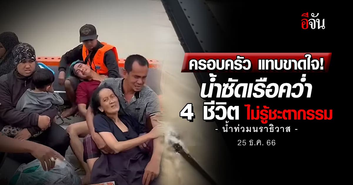น้ำซัดเรือคว่ำ 4 ชีวิต ไม่รู้ชะตากรรม น้ำท่วม นราธิวาส