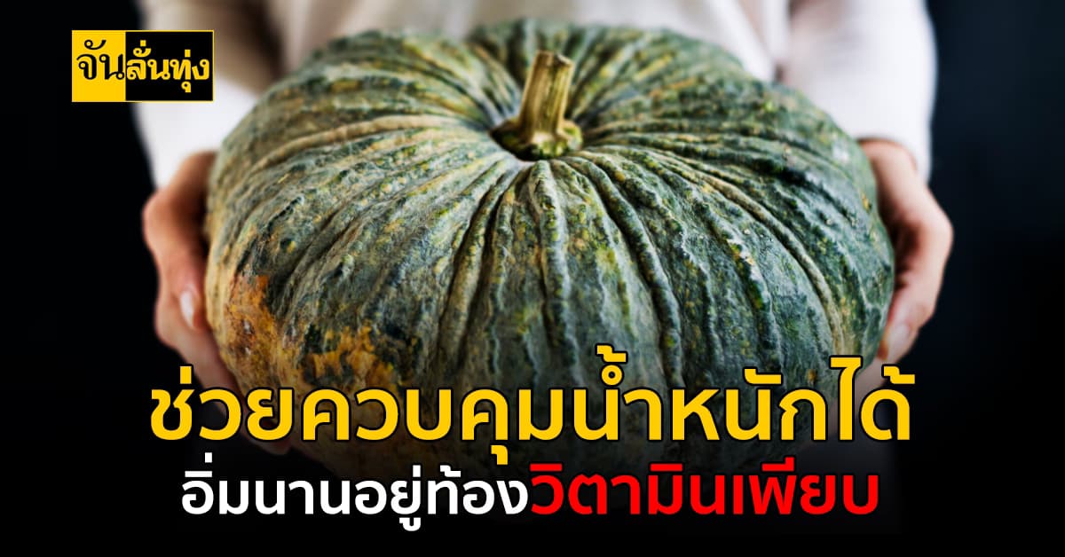 ฟักทองสามารถช่วยควบคุมน้ำหนักได้ สรรพคุณอื่นอีกเพียบรู้แล้วต้องรีบไปซื้อมากิน