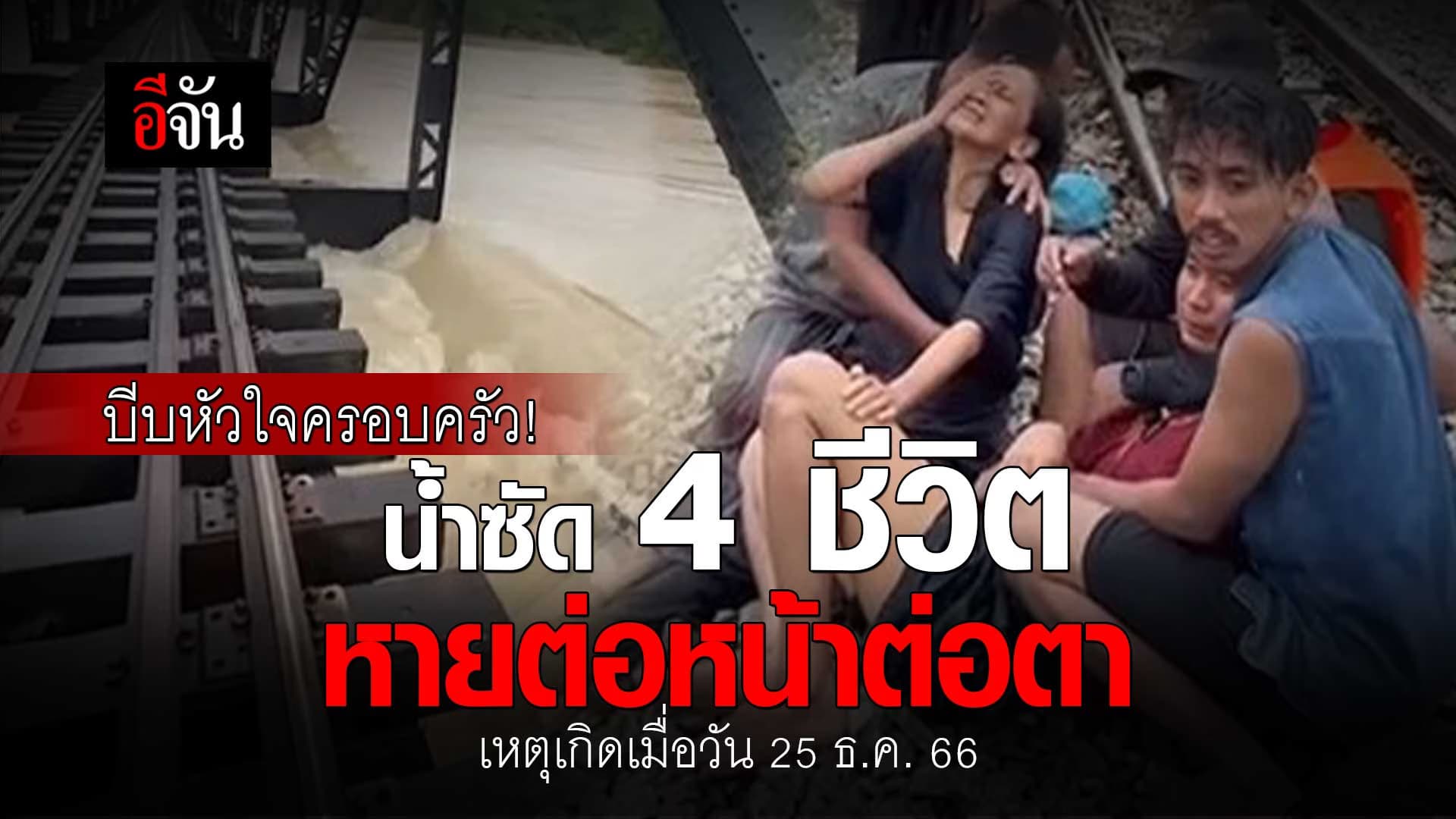 🎬 บีบหัวใจครอบครัว! น้ำท่วม ซัด 4 ชีวิต หายต่อหน้าต่อตา