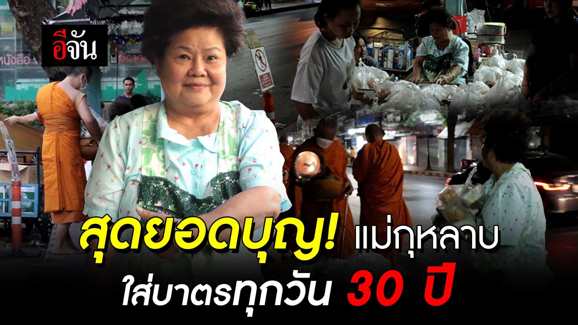 🎬 สุดยอดบุญ! แม่กุหลาบ ใส่บาตรทุกวัน 30 ปี!