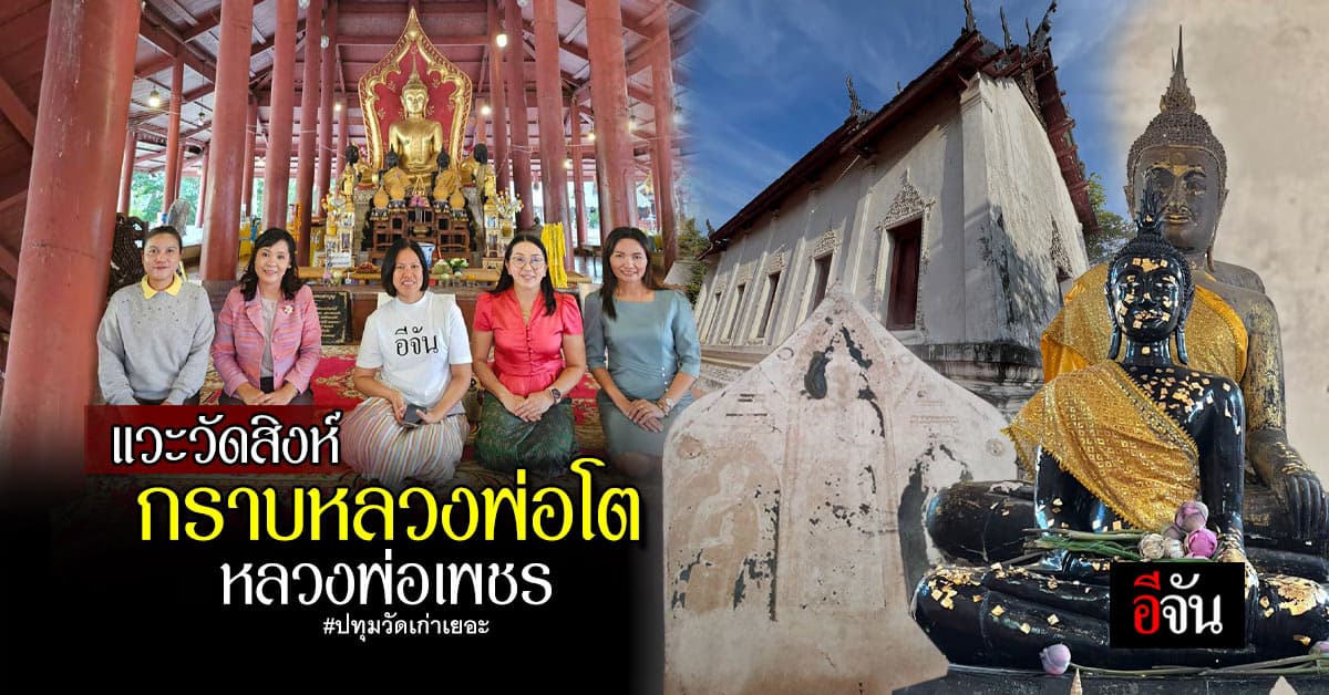 กราบขอพรเสริมสิริมงคล หลวงพ่อโต หลวงพ่อเพชร “วัดสิงห์” จ.ปทุมธานี