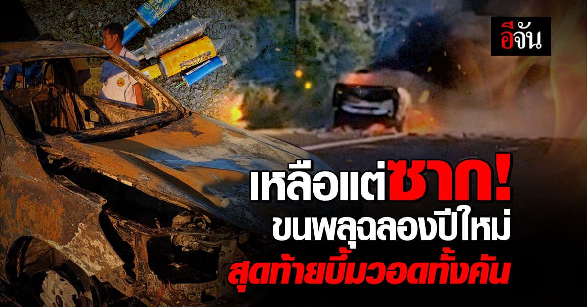 ไหม้วอดทั้งคัน! เจ้าของซื้อพลุเตรียมจุดปีใหม่ แต่ระเบิดไหม้รถทั้งคัน