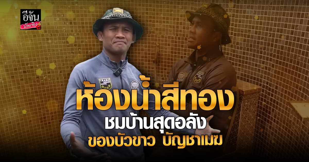 บัวขาว พาชมบ้านที่สุรินทร์ มูลค่า 100 ล้านบาท
