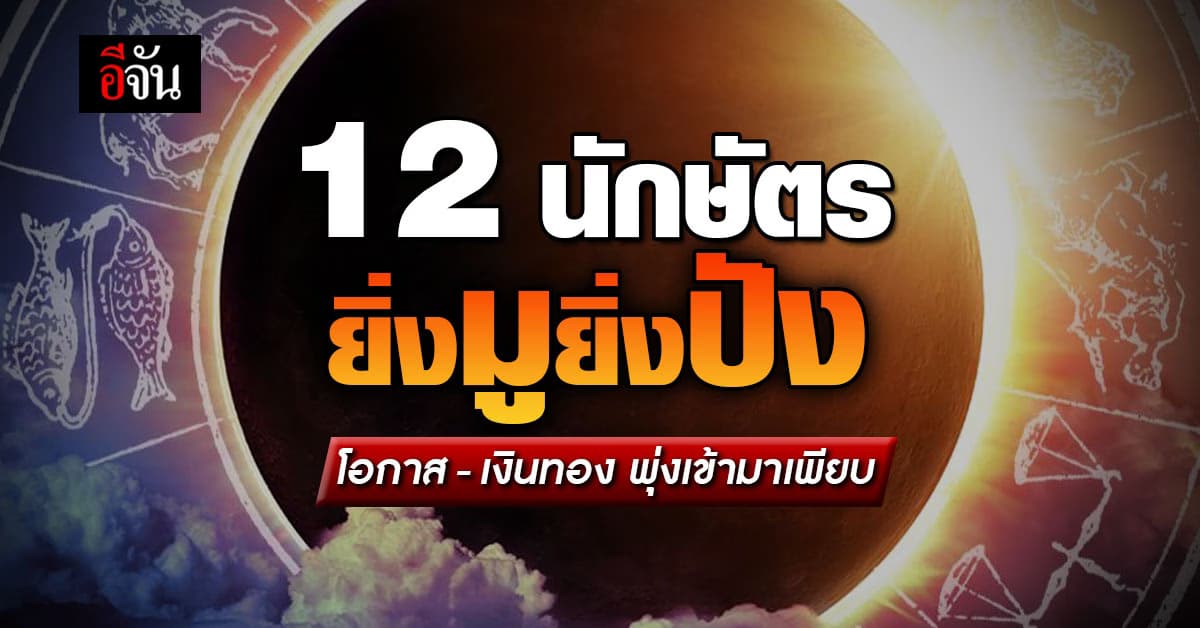 ดวงชะตา 12 นักษัตร ยิ่งมูยิ่งปัง โอกาส-เงินทอง พุ่งเข้ามาเพียบ