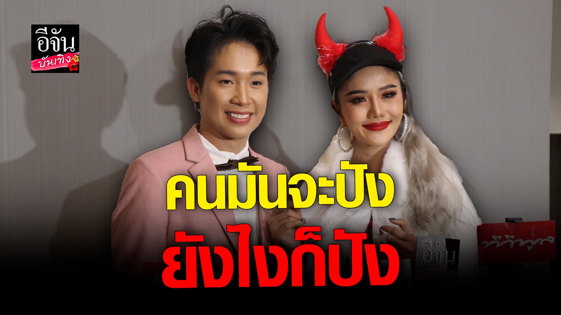🎬 คลิปบันเทิง : ผู้ใหญ่บ้านฟินแลนด์ ไม่หวั่นกระแสทับกัน ลั่น! วิธีการทำงานต่างกัน