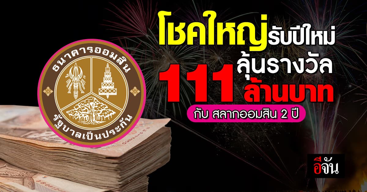 ออมสินแจกโชคหนัก สลากออมสิน 2 ปี ลุ้นรางวัลใหญ่รวม 111 ล้านบาท