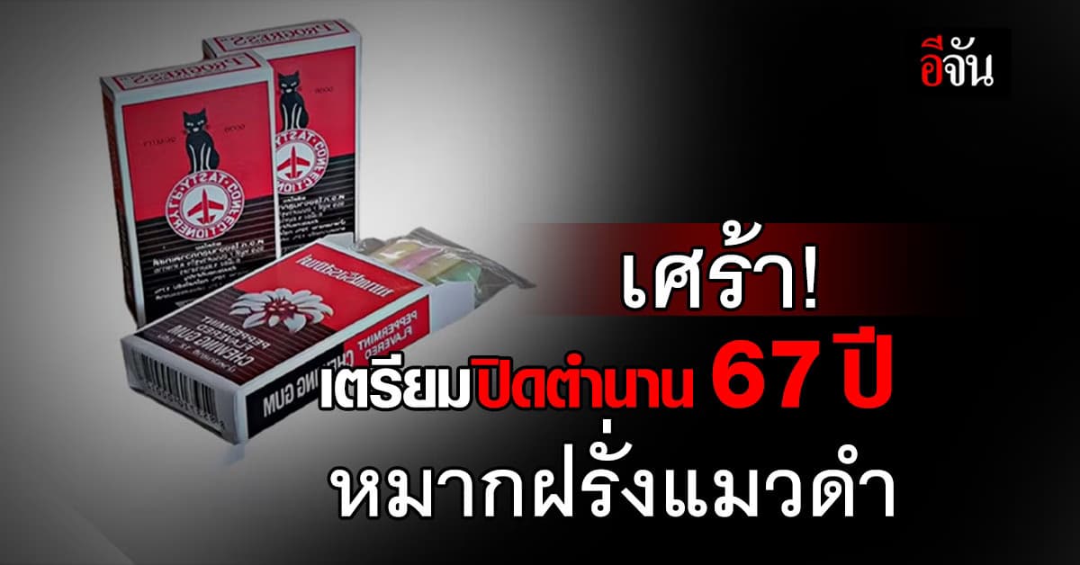 จากอีกหนึ่ง! เตรียมโบกมือลา หมากฝรั่งแมวดำ ขนมสุดฮิตในตำนาน