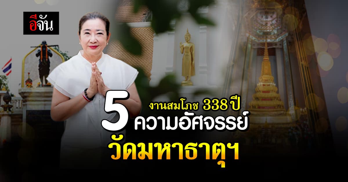 5 เรื่องอัศจรรย์ โยมอุปัฏฐายิกา ที่อุทิศตน เพื่องานสมโภช 338 ปี วัดมหาธาตุฯ 