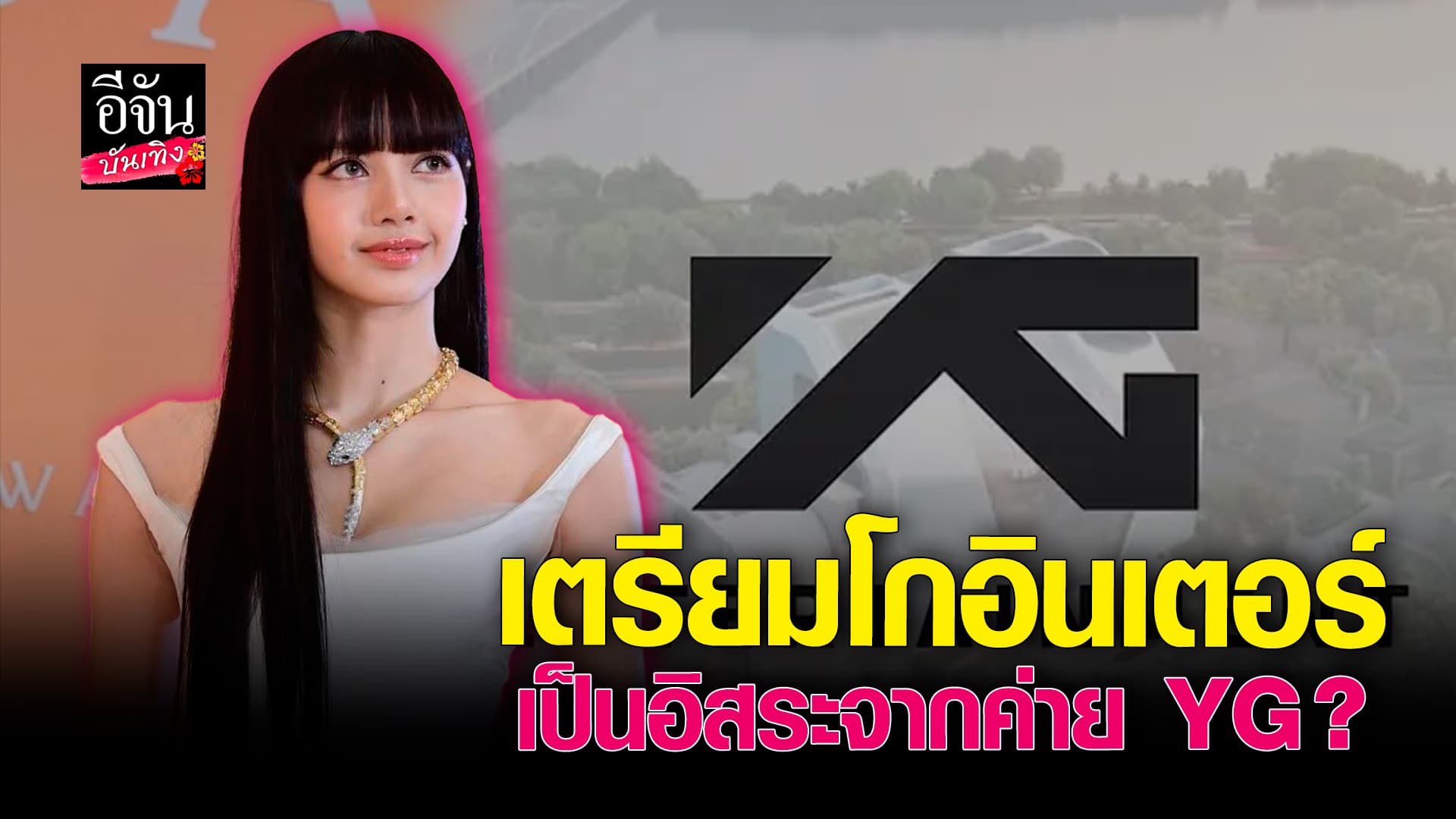 🎬 คลิปบันเทิง : แฟนๆ ลุ้นโปรเจกต์เดี่ยว ลิซ่า BLACKPINK เตรียมเป็นอิสระจาก YG