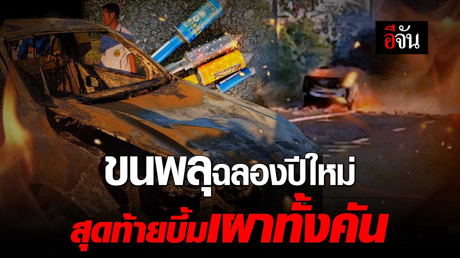 🎬 ซื้อพลุกลับบ้าน ไว้ฉลองปีใหม่ สุดท้ายระเบิดกลางทาง ไฟไหม้รถทั้งคัน