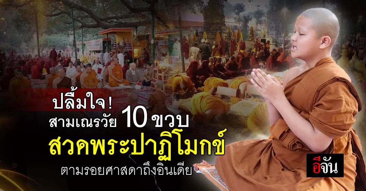 เณรสุเทพ ไปไกลถึงอินเดีย! สวดพระปาฏิโมกข์ ใต้ต้นพระศรีมหาโพธิ์