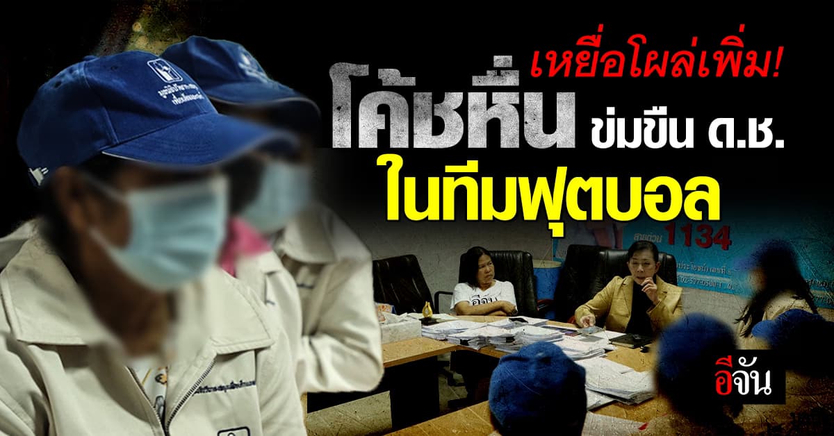 ช็อก! เหยื่อโค้ชหื่นข่มขืน ด.ช. ในทีมฟุตบอล โผล่เพิ่ม! ปวีณา จี้เอาผิดถึงที่สุด