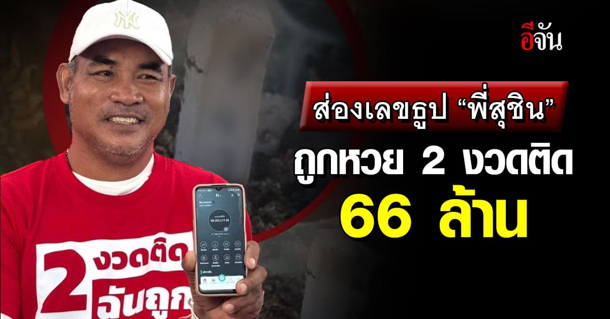 ส่องเลขเด็ด เลขธูปพี่สุชิน หลังถูกรางวัลที่ 1 สองงวดติด 66 ล้าน