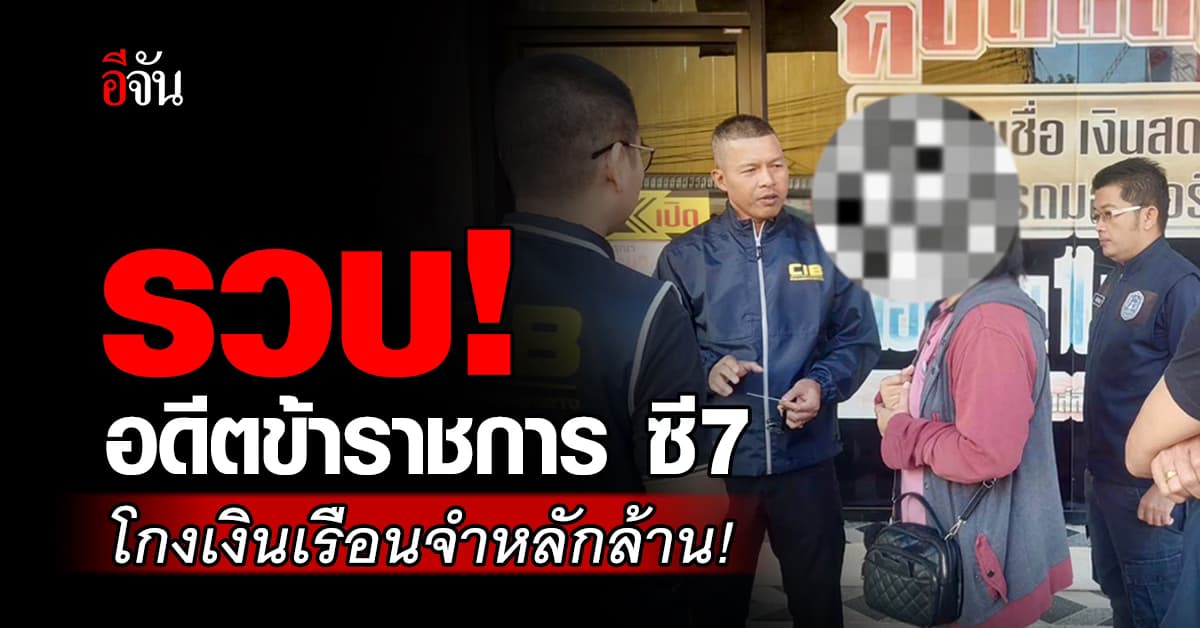 รวบแล้ว! อดีตข้าราชการ เชิดเงินเรือนจำ หลักล้าน หลังหนีหมายจับกว่า 10 ปี