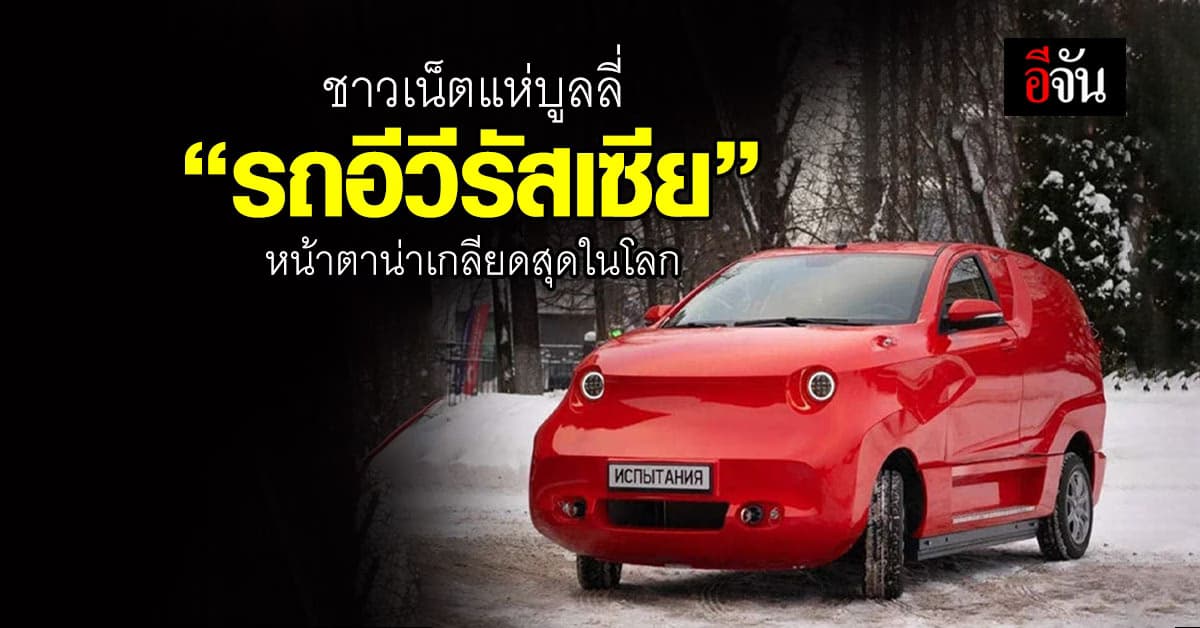 ไม่สวยตรงไหน? ‘รถอีวีรัสเซีย’ โดนบูลลี่ “หน้าตาน่าเกลียดสุดในโลก”