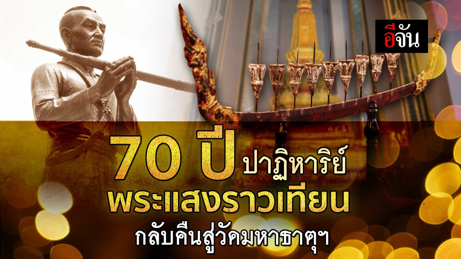 🎬 70 ปี ปาฏิหาริย์ พระแสงราวเทียน กลับคืนสู่วัดมหาธาตุฯ