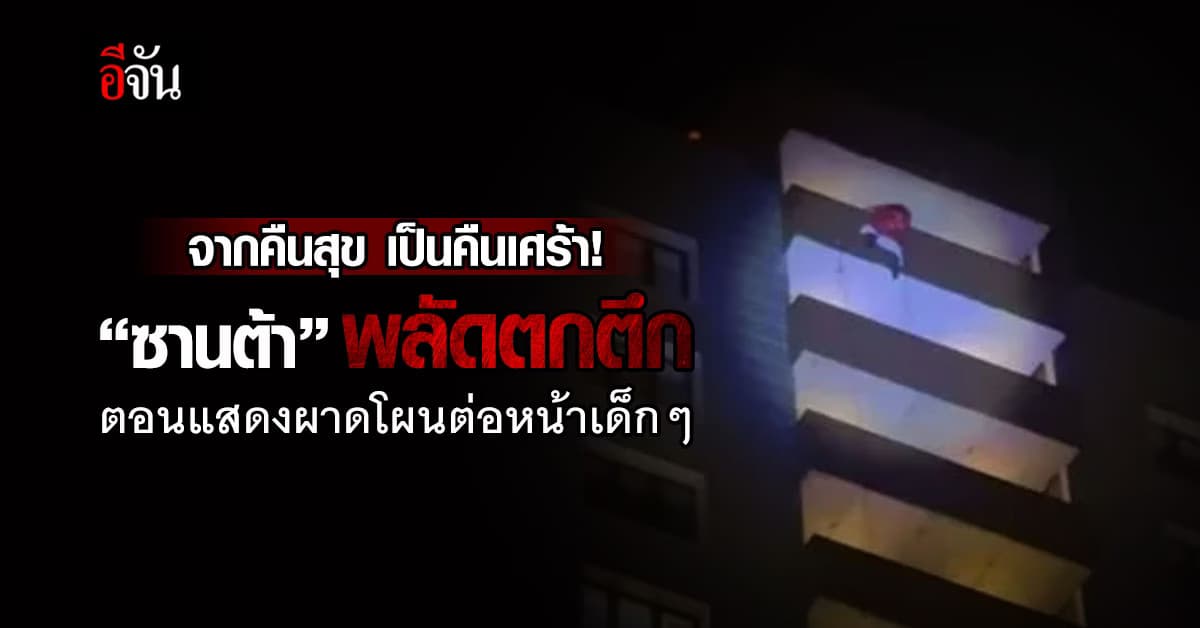 คืนสุข เป็นเศร้า! ‘ซานต้า’ พลัดตกตึก ตอนแสดงผาดโผน ต่อหน้าเด็กๆ