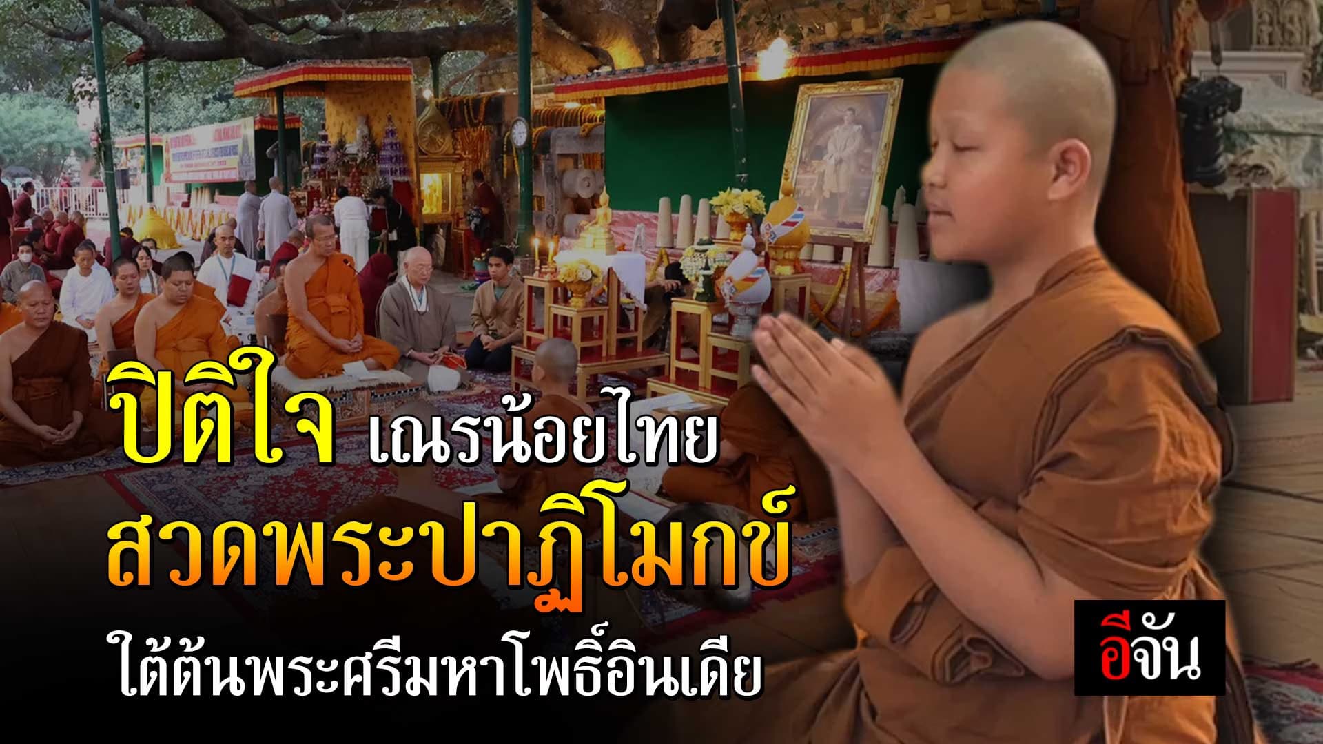 🎬 ปิติใจ สามเณรสุเทพ สวดพระปาฏิโมกข์ ใต้ต้นพระศรีมหาโพธิ์อินเดีย