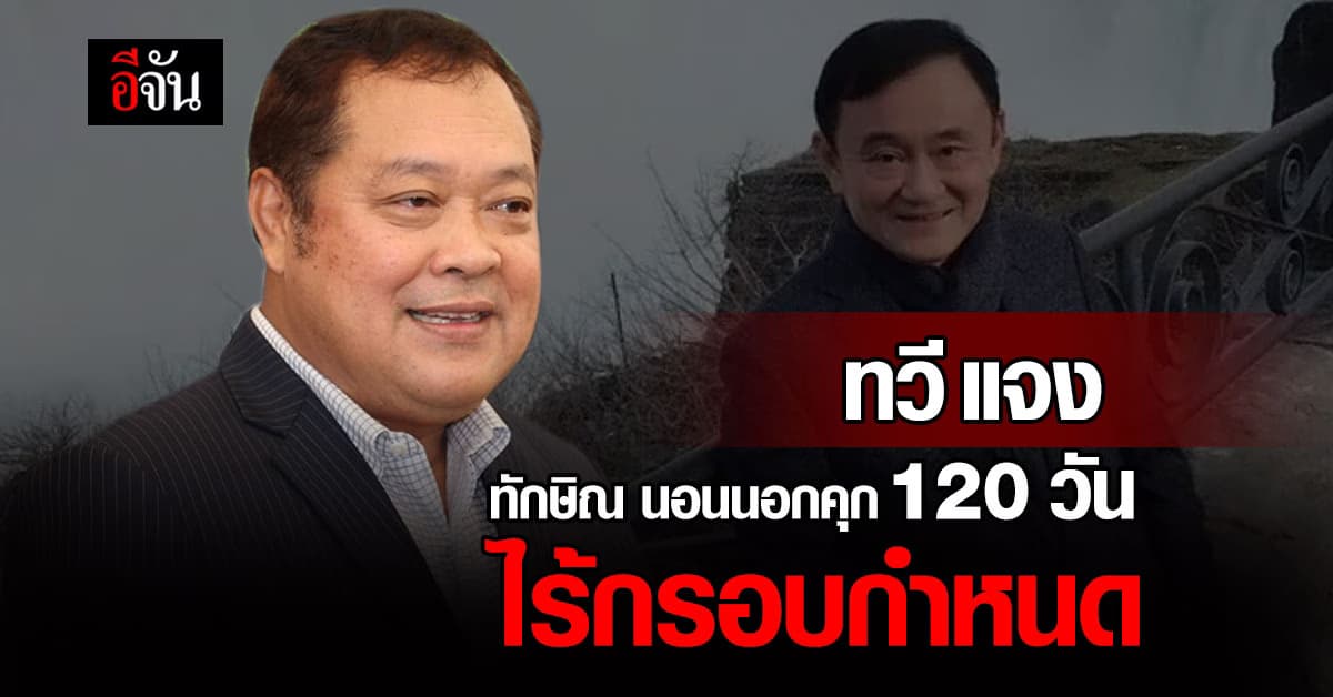 ทวี สอดส่อง แจง ทักษิณ นอนโรงพยาบาล 120 วัน ไร้กรอบกำหนด