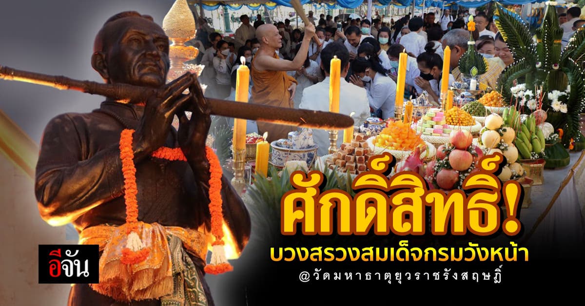 วัดมหาธาตุยุวราชรังสฤษฎิ์ บวงสรวงพระบวรราชเจ้ามหาสุรสิงหนาท