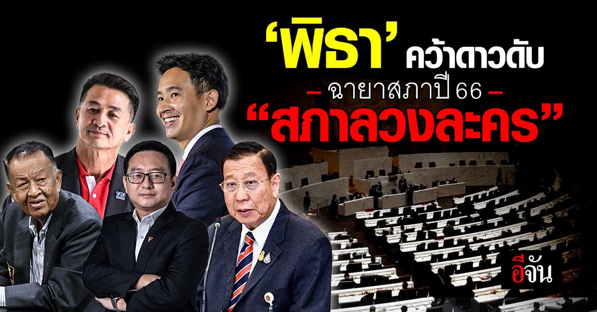 ‘สภาลวงละคร’ ฉายาสภา 66 ไร้คนดี-ดาวเด่น มีแต่ดาวดับ