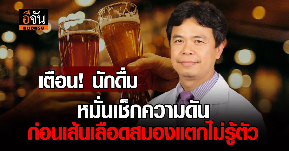 เตือน! นักดื่ม หมั่นเช็กความดัน ก่อนเส้นเลือดสมองแตกไม่รู้ตัว