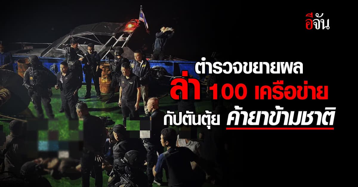 ตำรวจขยายผล เครือข่ายกัปตันตุ้ย ค้ายาข้ามชาติ ยึดทรัพย์ 140 ล้านบาท !