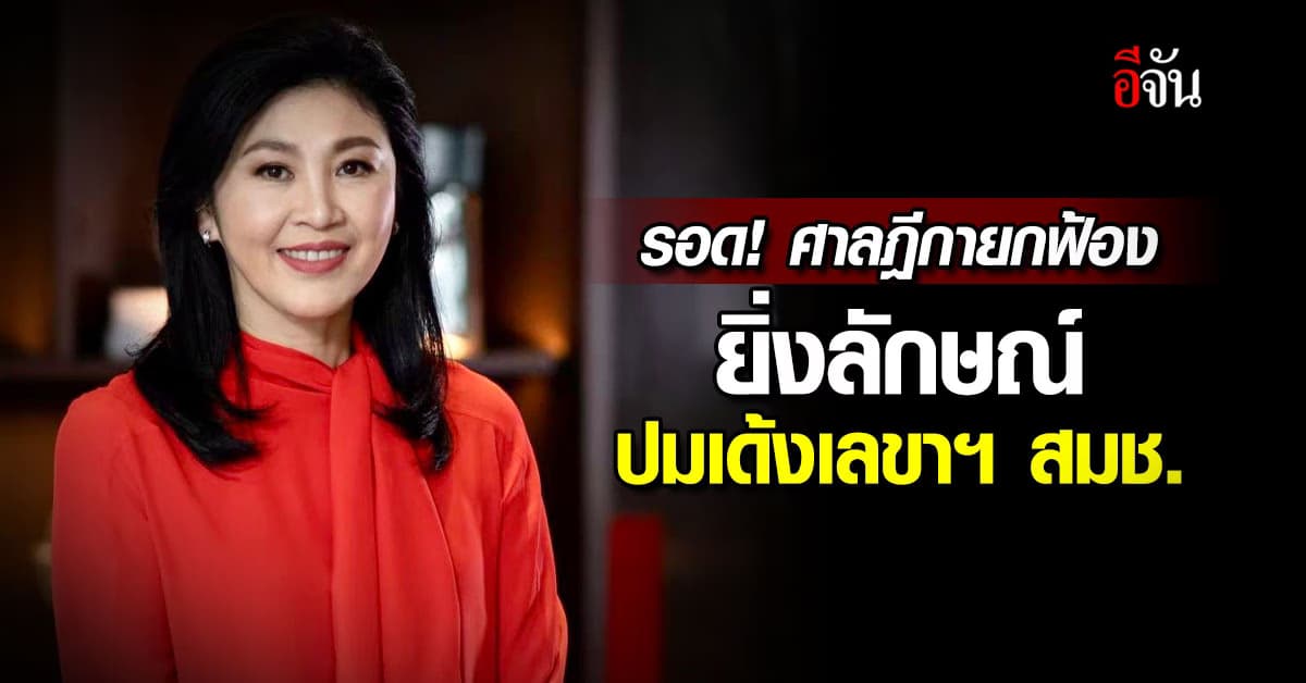 ศาลฎีกายกฟ้อง-ถอนหมายจับ ยิ่งลักษณ์ คดีย้าย ถวิล เปลี่ยนศรี