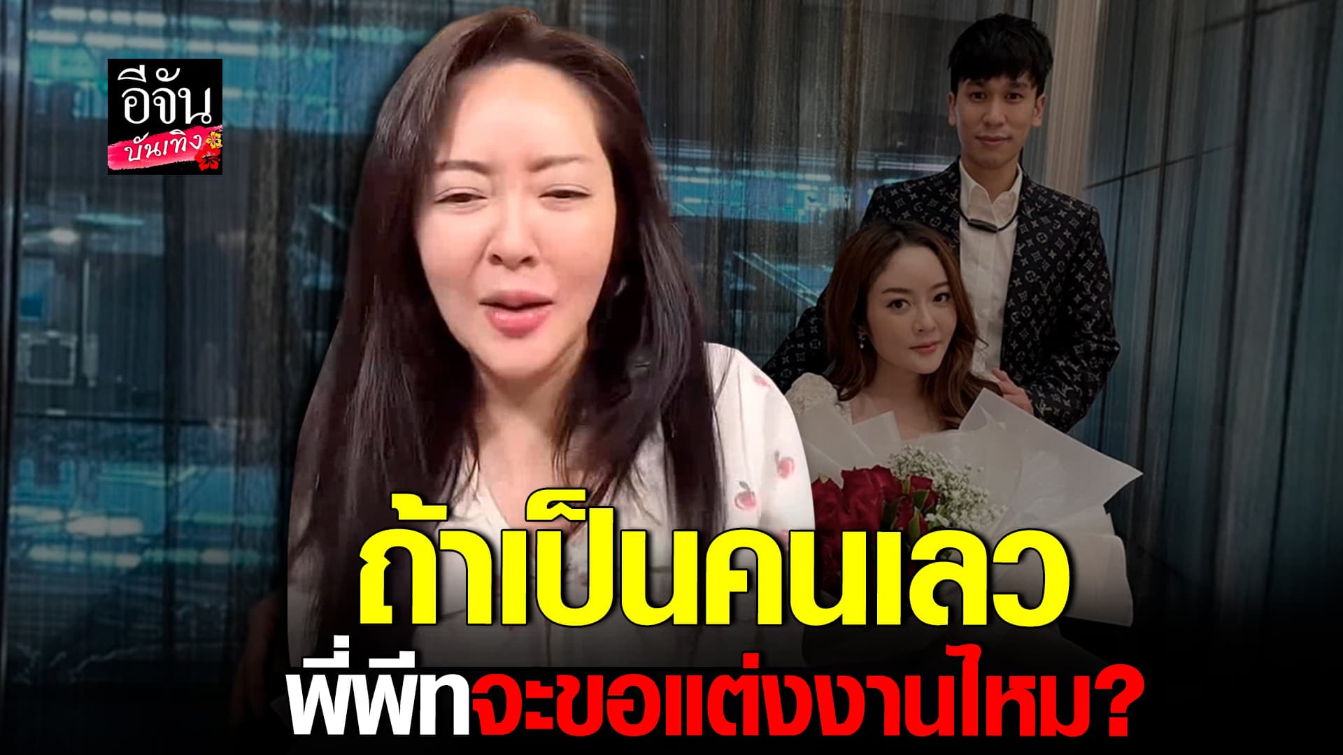 🎬 คลิปบันเทิง :แก้มบุ๋ม ถูกมองขี้วีน ถามกลับ! ถ้าไม่ดี พีพีทจะขอแต่งงานไหม?