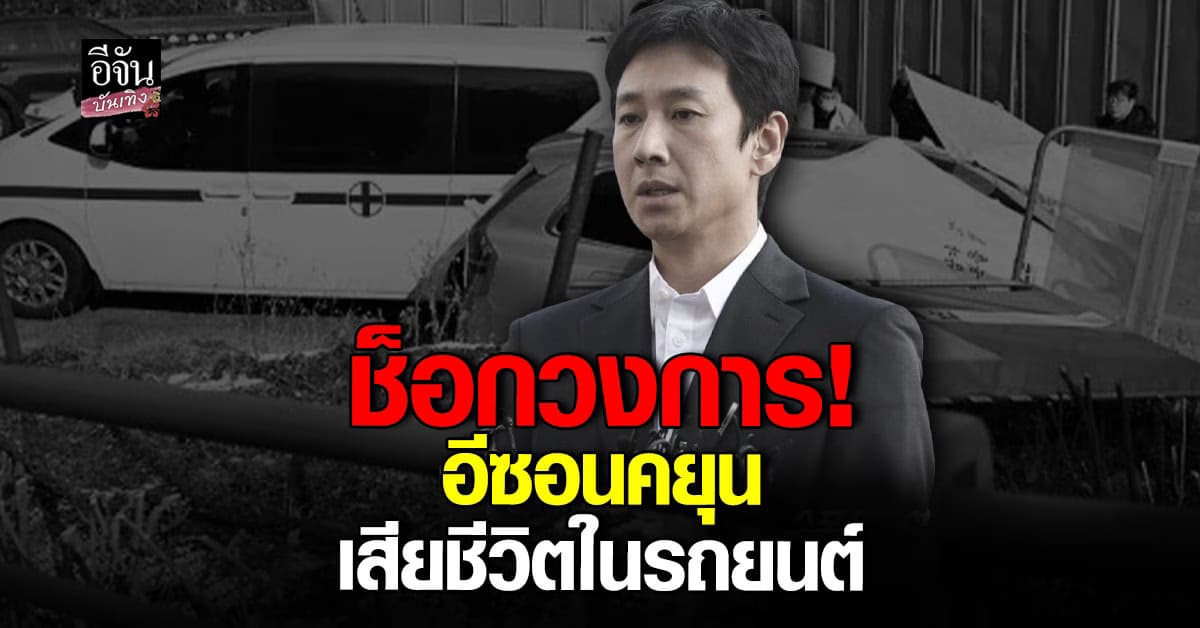 ช็อก! อีซอนคยุน นักแสดงชาวเกาหลีใต้ ถูกพบเสียชีวิตในรถยนต์