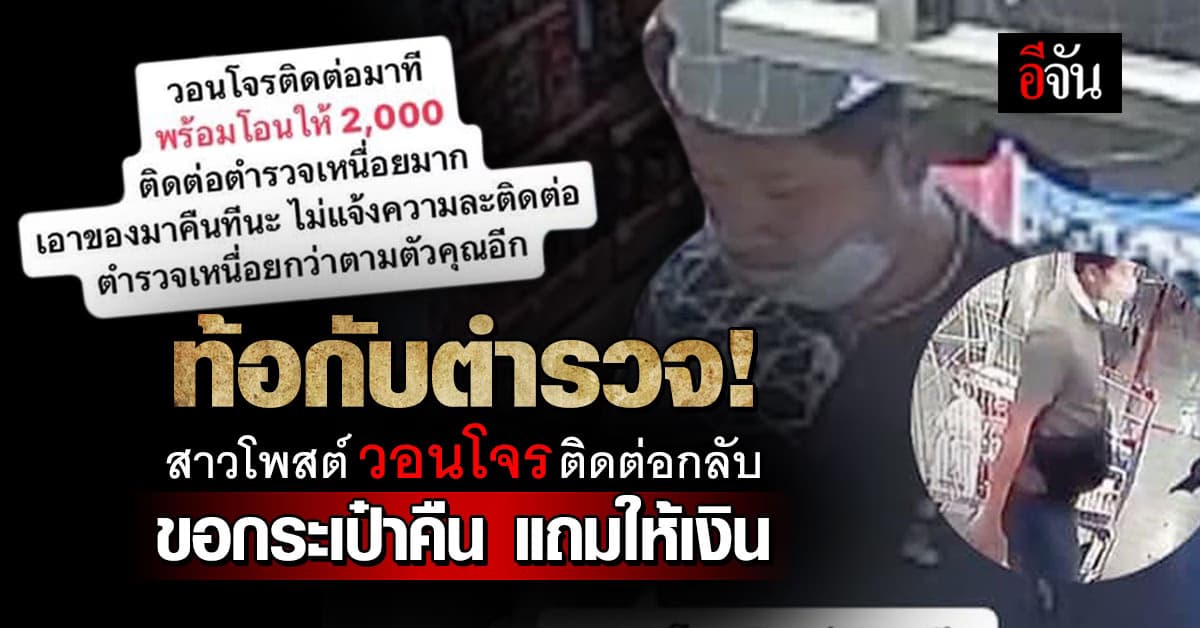 ของหาย 10 วัน ยังแจ้งความไม่ได้แม้มีหลักฐาน สาวโพสต์วอนโจรติดต่อกลับมา