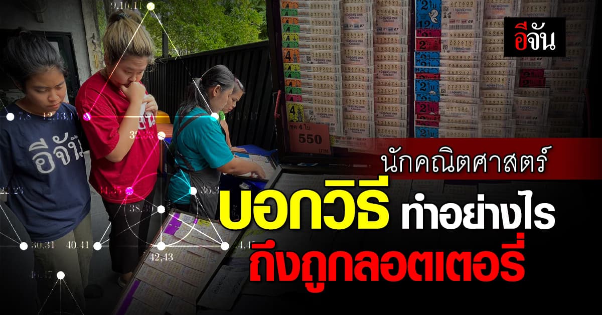 ใครอยากเป็นเศรษฐี? นักคณิตศาสตร์ บอกวิธี ทำอย่างไร ถึงถูกหวย