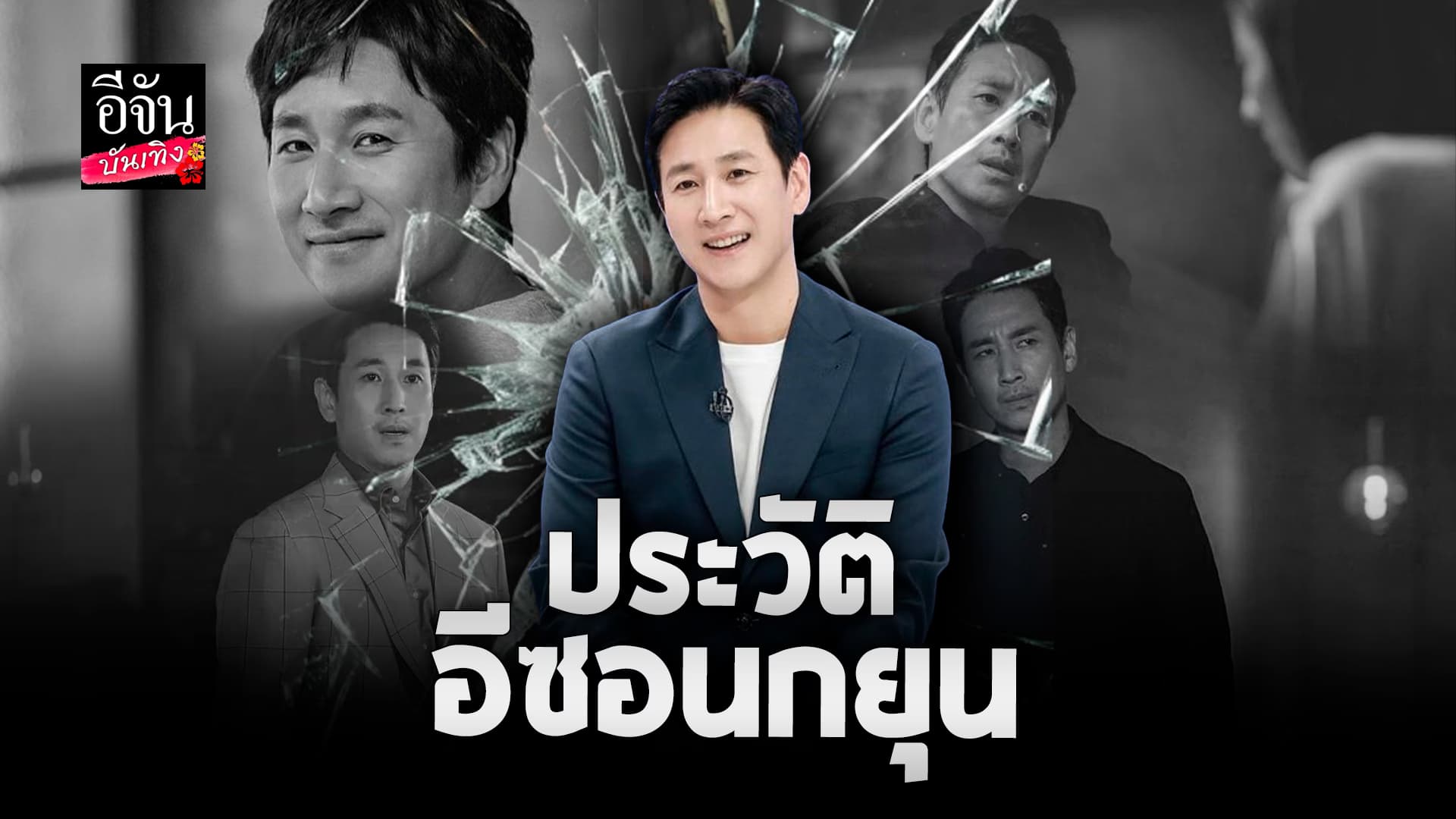 ประวัติ อีซอนกยุน นักแสดงเกาหลีใต้ มากความสามารถ