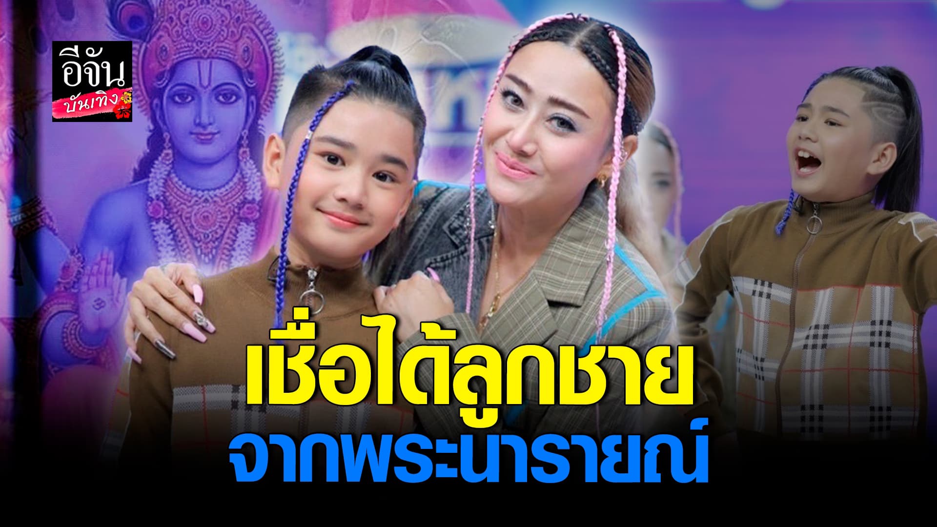 แอน มิตรชัย ตอบข้อสงสัย ได้ลูกชายมาจากพระนารายณ์