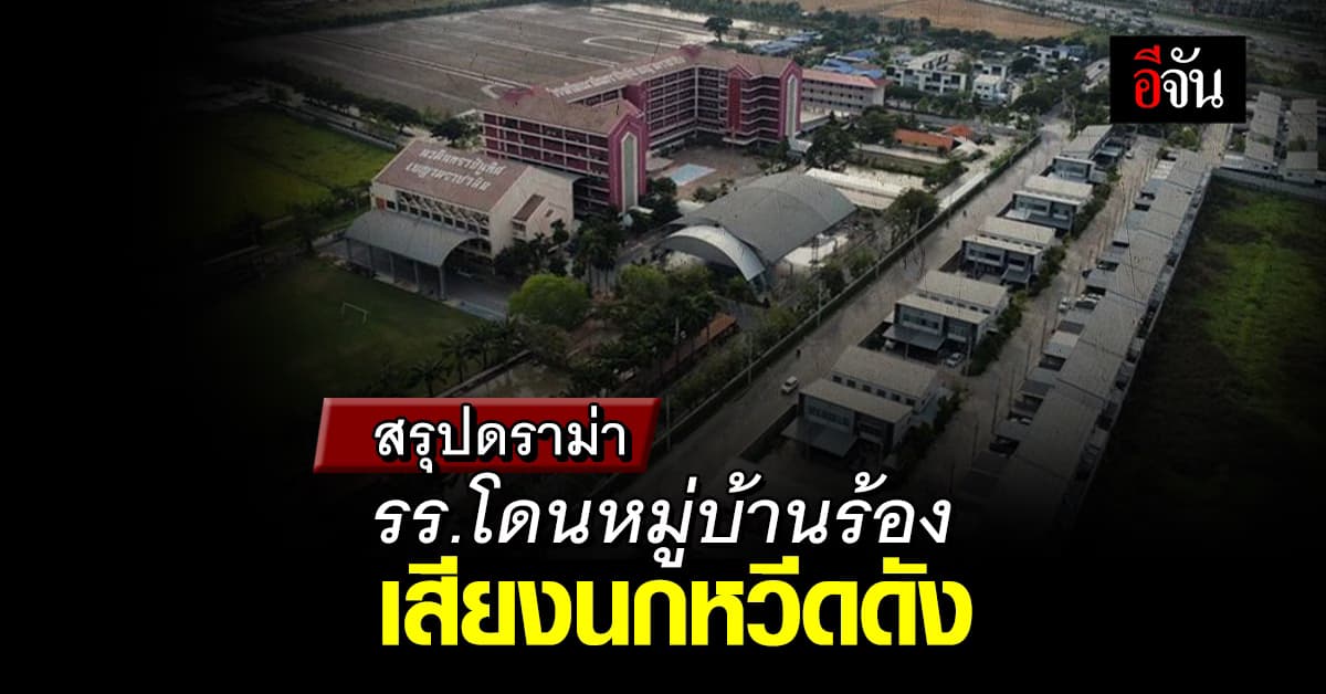 สรุปดราม่าเดือด ลูกบ้านโวย โรงเรียนเป่านกหวีดดัง ทำเสียสุขภาพจิต