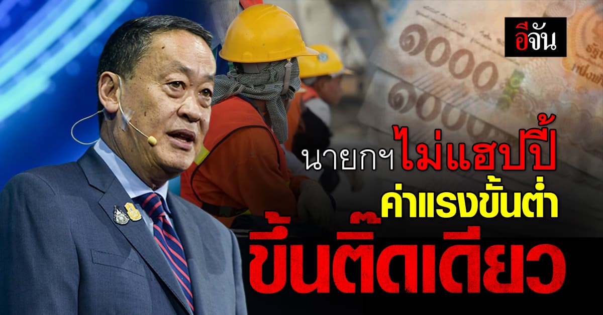 นายกฯเศรษฐา ไม่แฮปปี้! ค่าแรงขั้นต่ำ ขึ้นติ๊ดเดียว