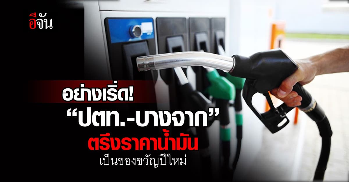 โดนใจ! ‘ปตท.-บางจาก’ ตรึงราคาน้ำมัน เป็นของขวัญปีใหม่