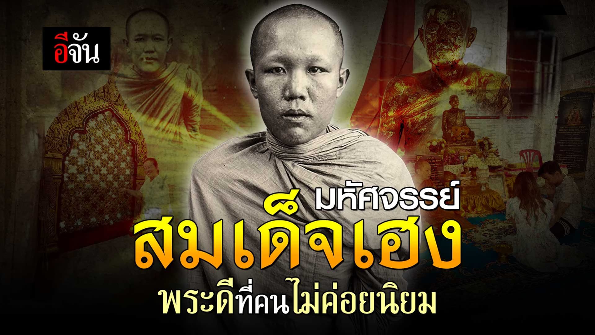🎬 เรื่องราวสุดมหัศจรรย์ ของอดีตเจ้าอาวาส วัดมหาธาตุยุวราชรังสฤษฎิ์